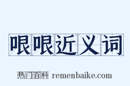 哏哏近义词是什么意思的图片